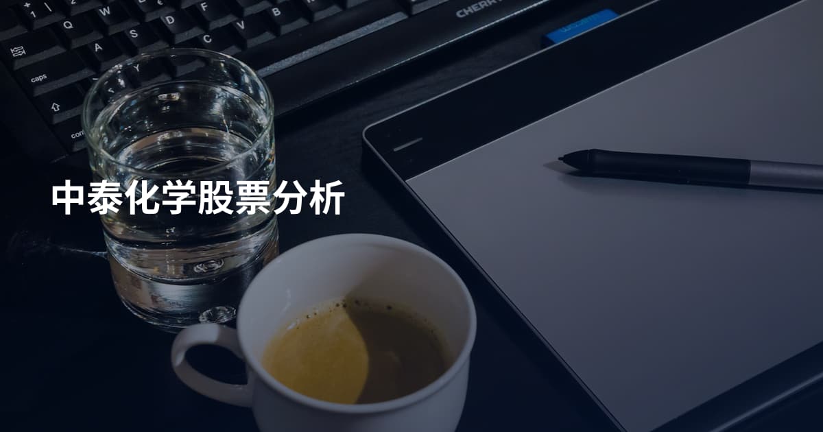 中泰化学股票分析