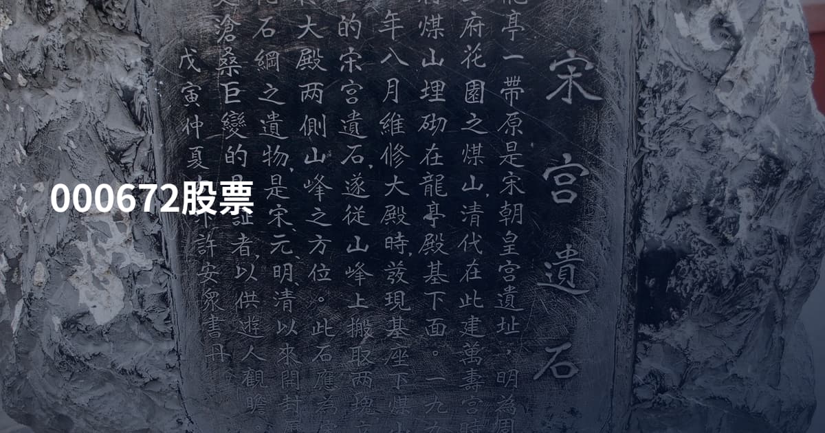 000672股票