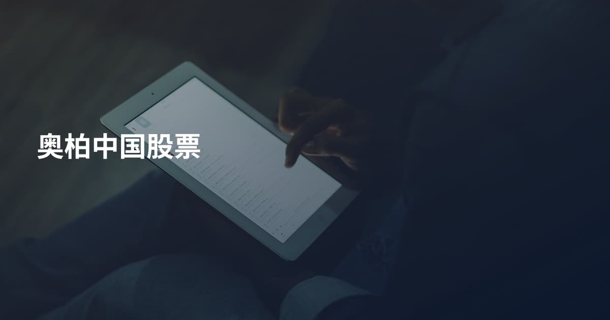 奥柏中国股票