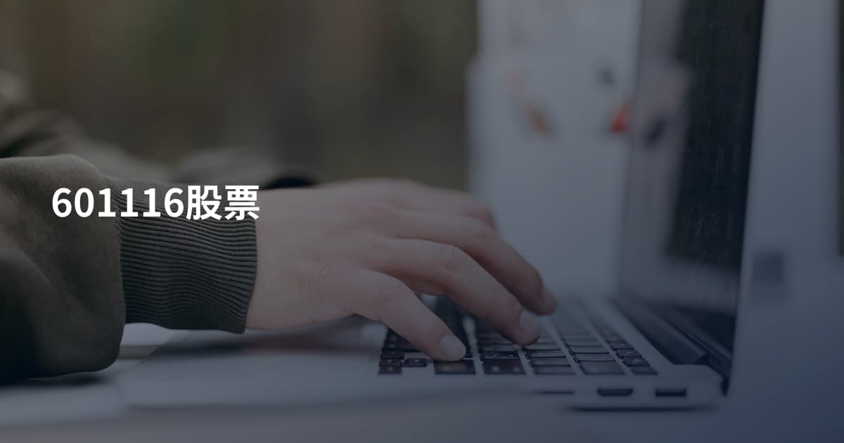 601116股票