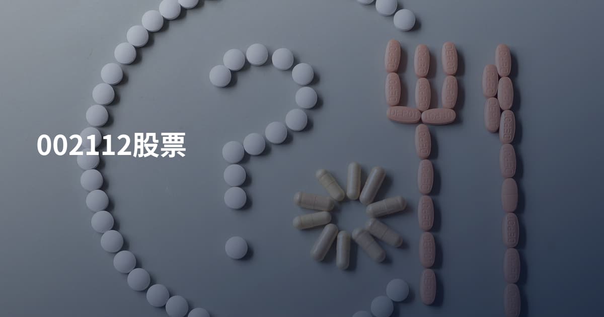 002112股票