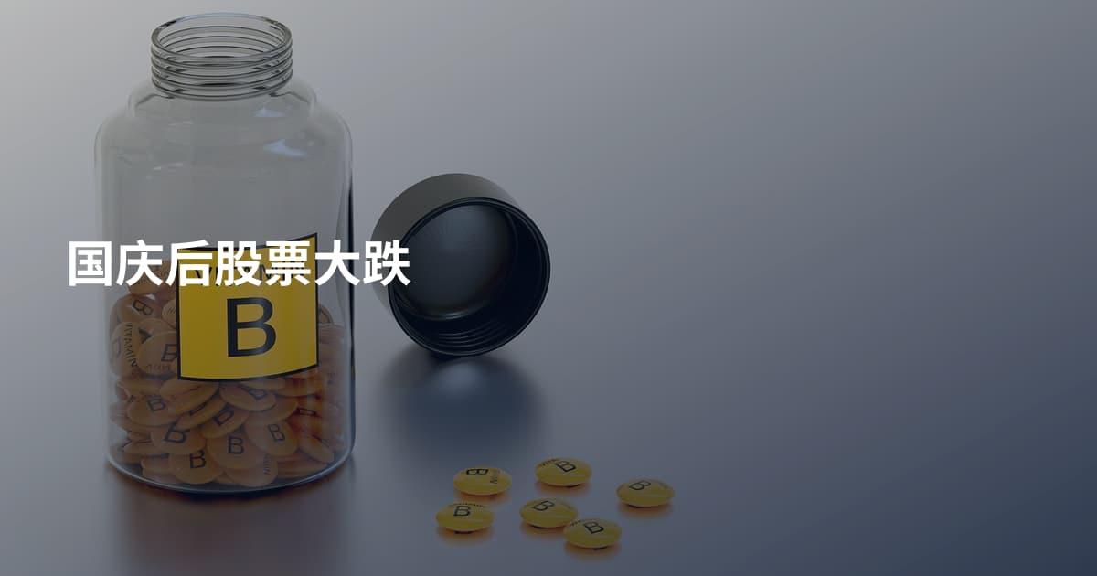 国庆后股票大跌