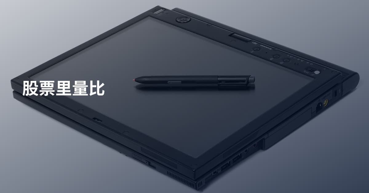 股票里量比