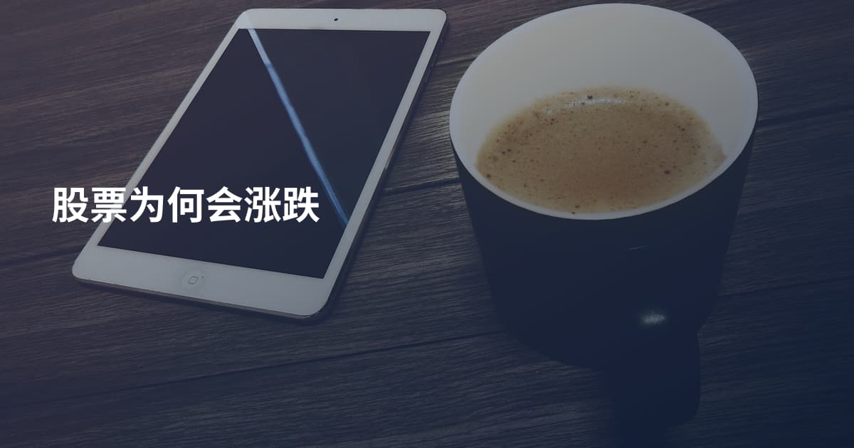 股票为何会涨跌