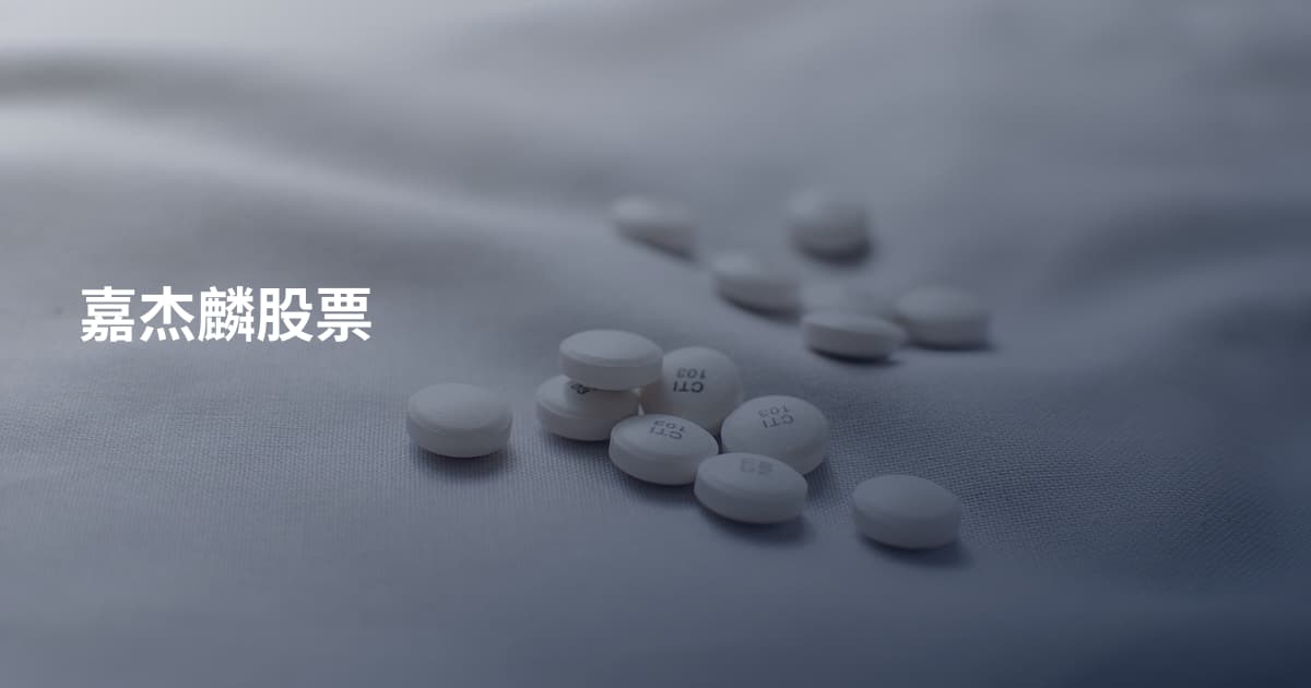 嘉杰麟股票