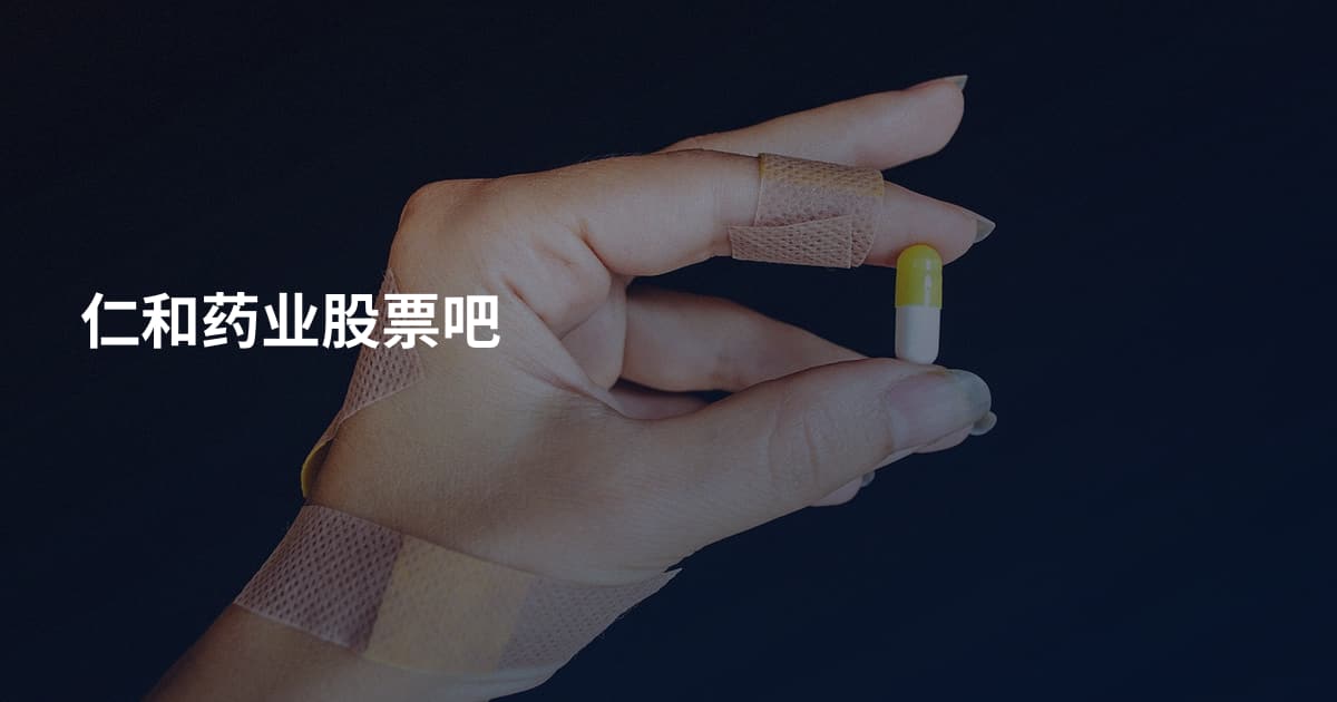 仁和药业股票吧