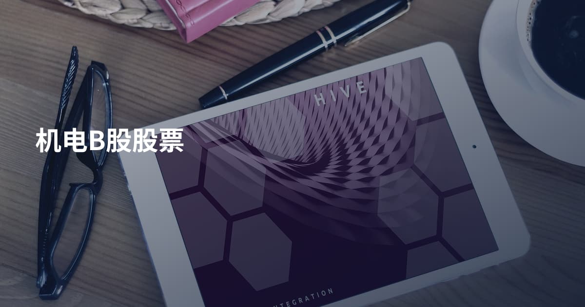 机电B股股票