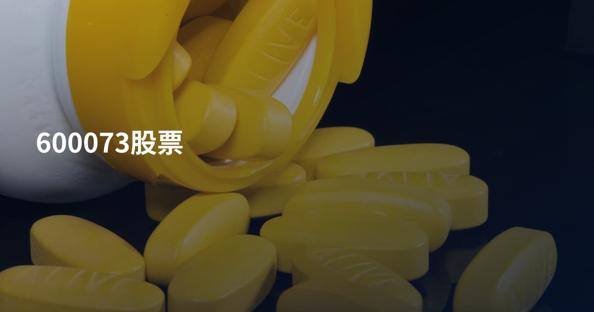 600073股票