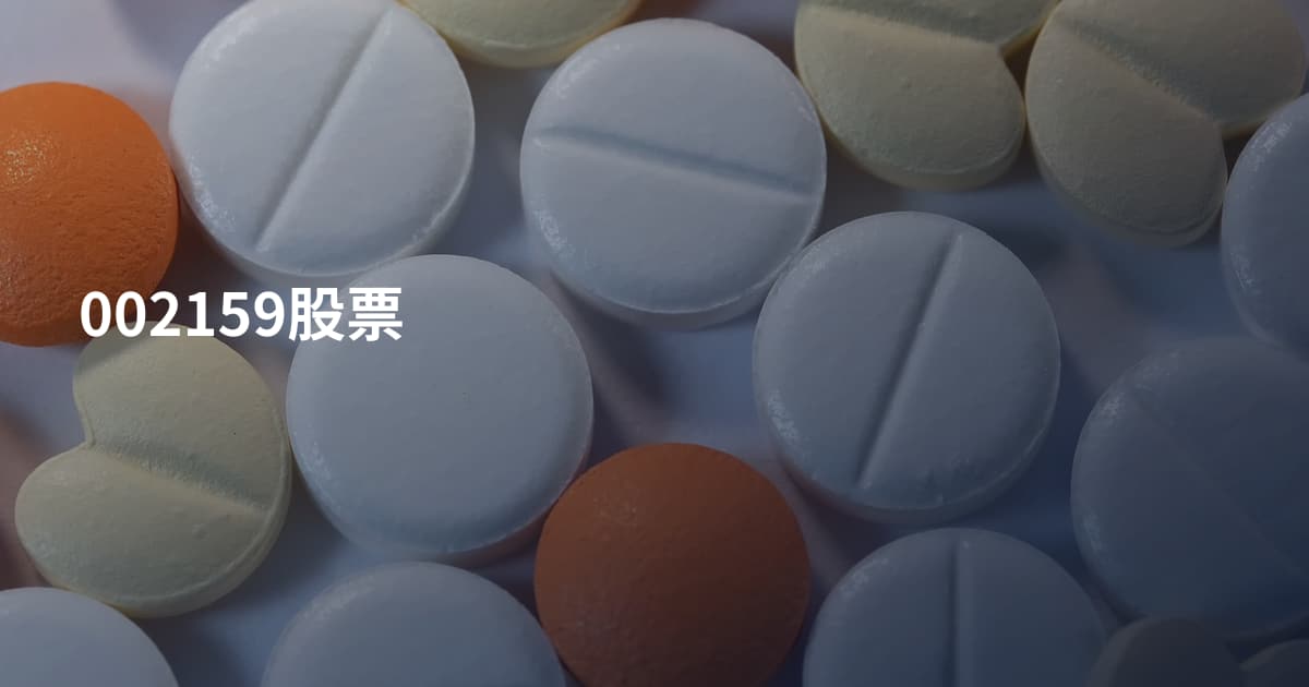002159股票