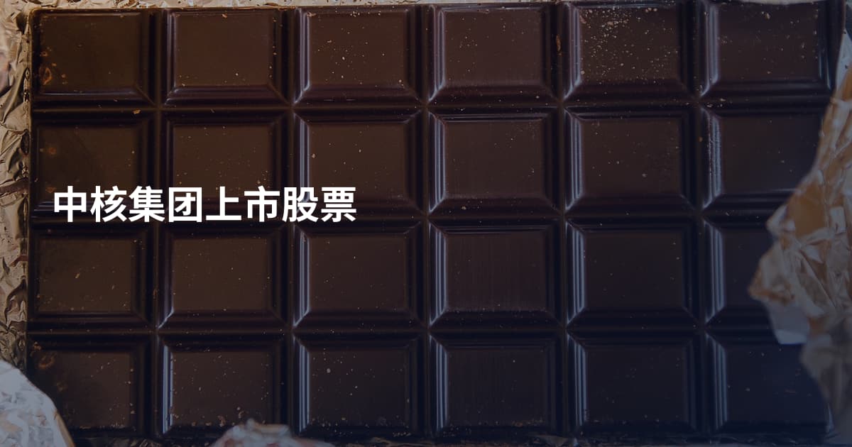 中核集团上市股票