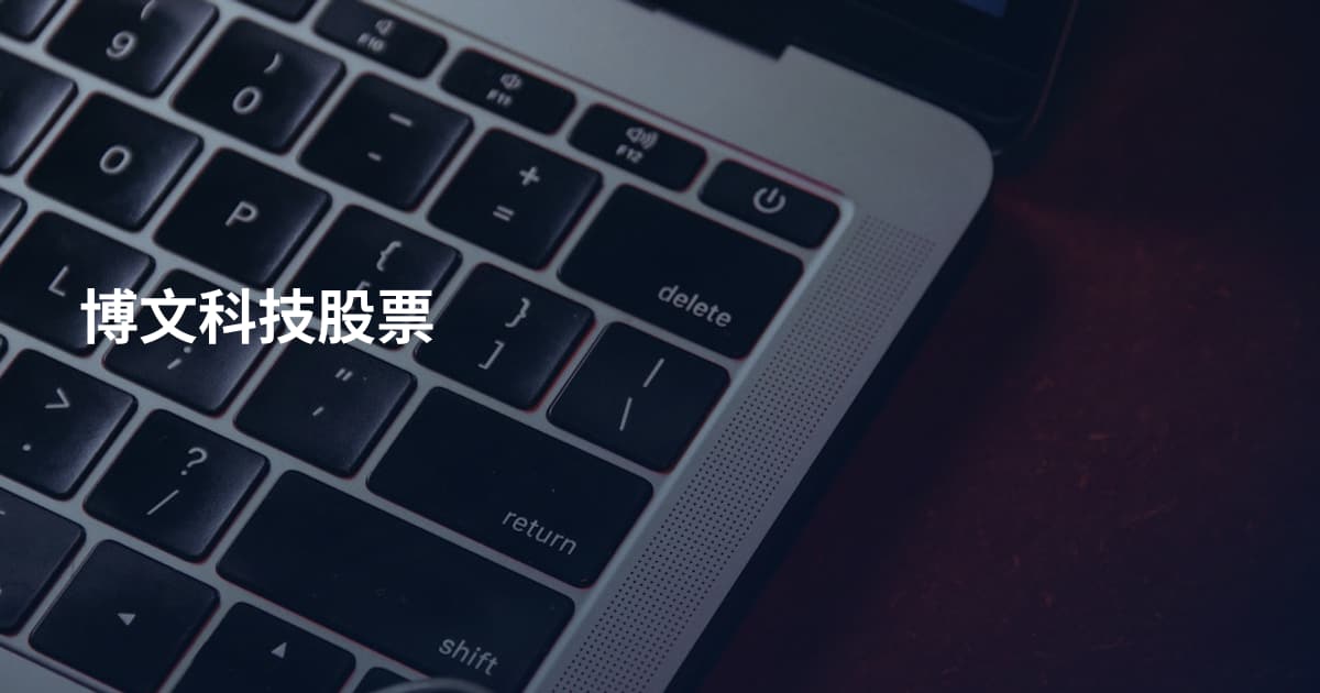 博文科技股票