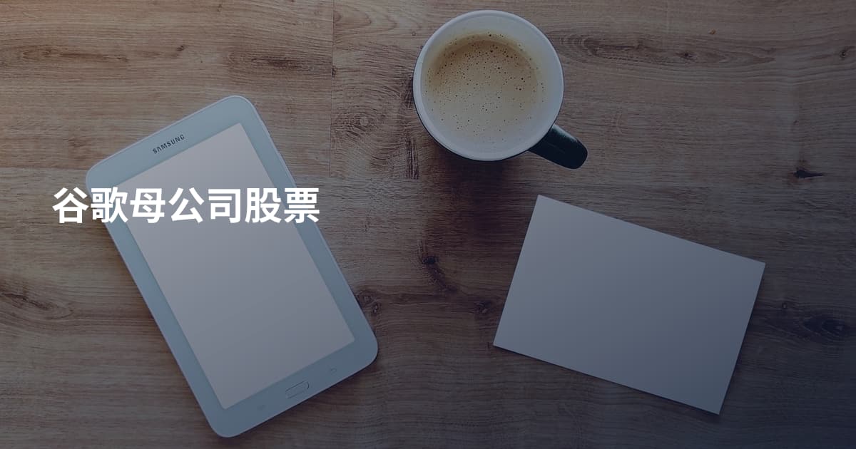 谷歌母公司股票