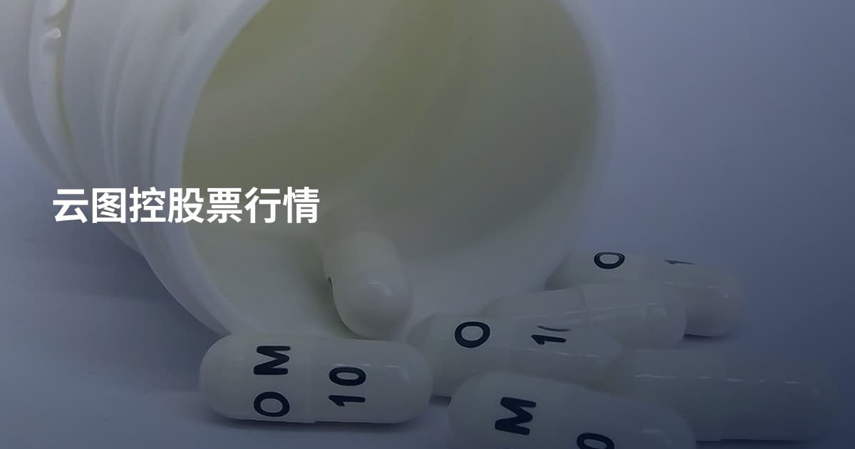 云图控股票行情