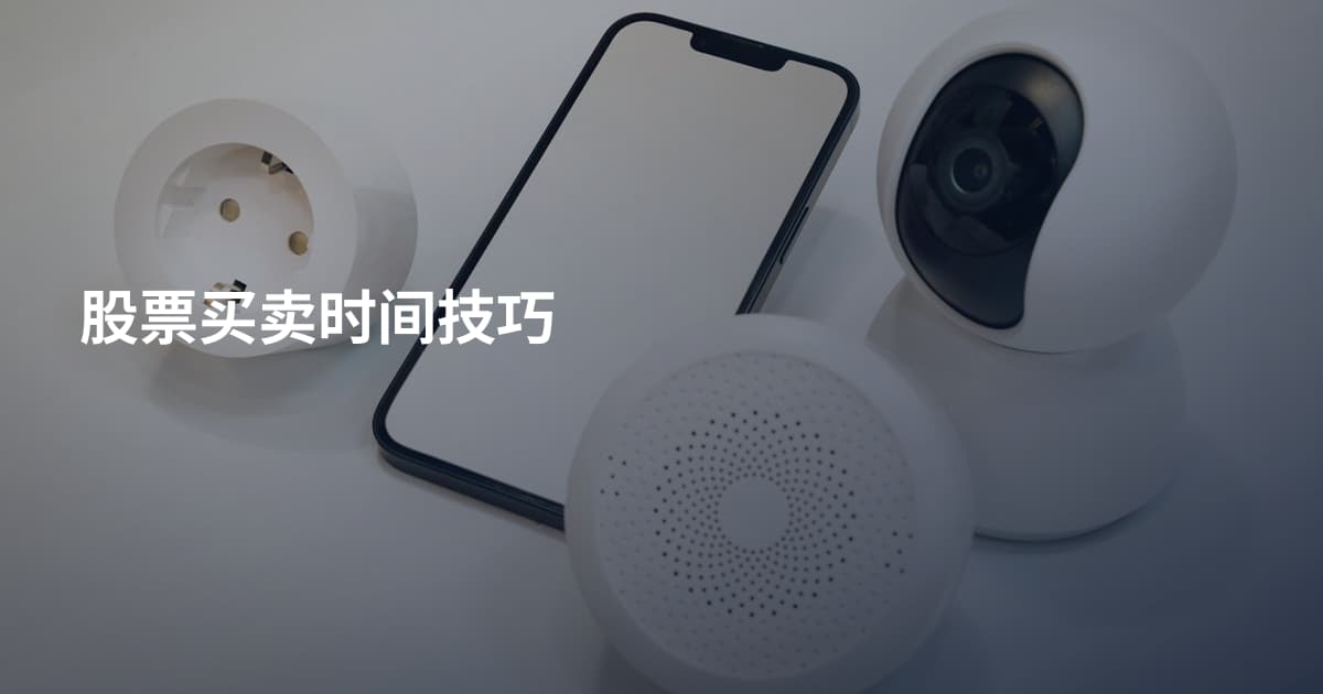 股票买卖时间技巧