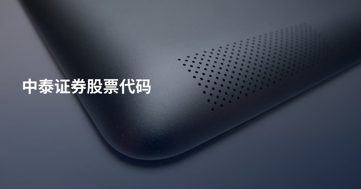 中泰证券股票代码