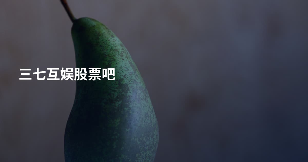 三七互娱股票吧