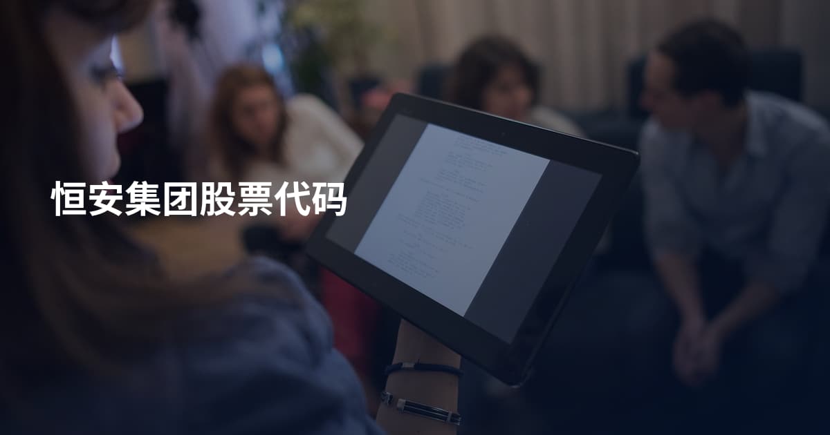恒安集团股票代码