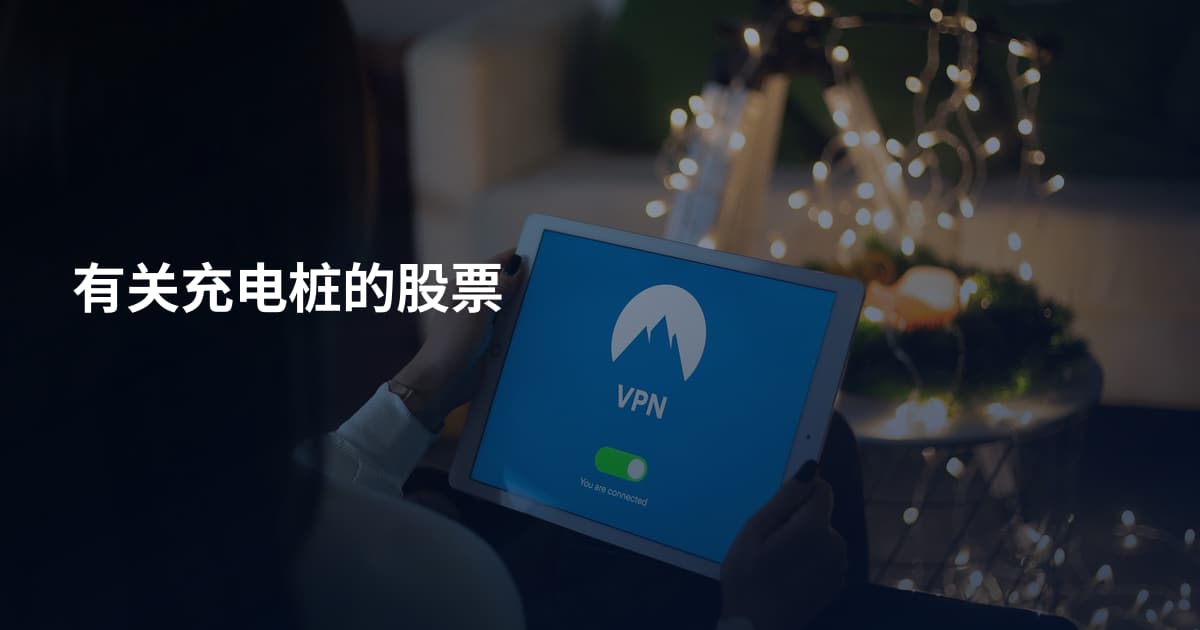 有关充电桩的股票