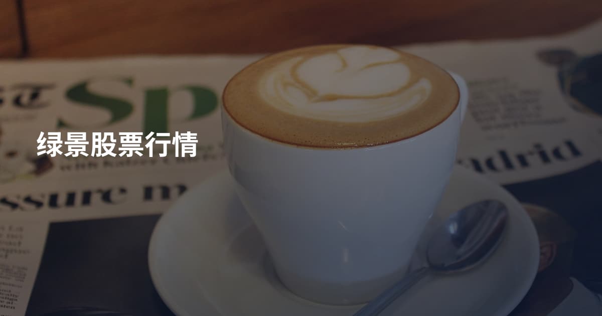 绿景股票行情