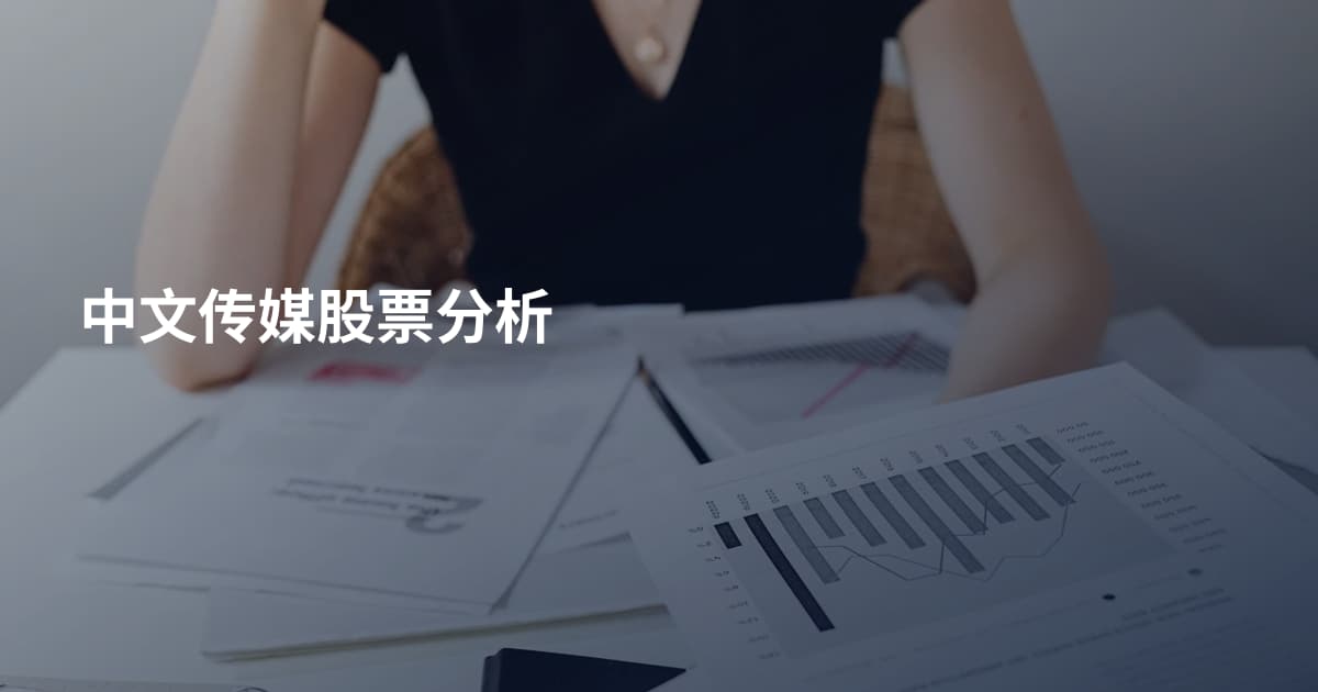 中文传媒股票分析