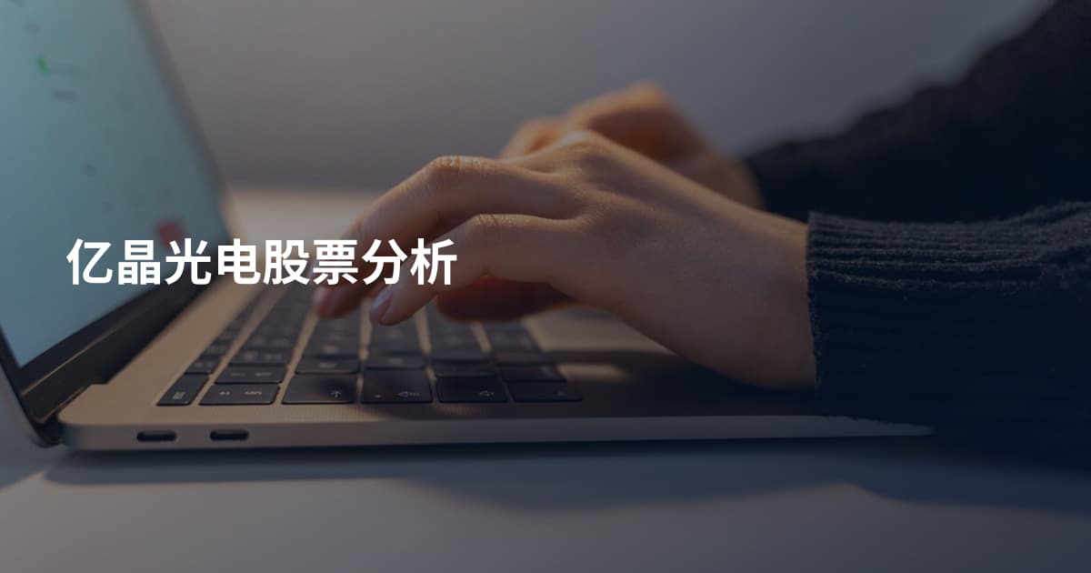 亿晶光电股票分析