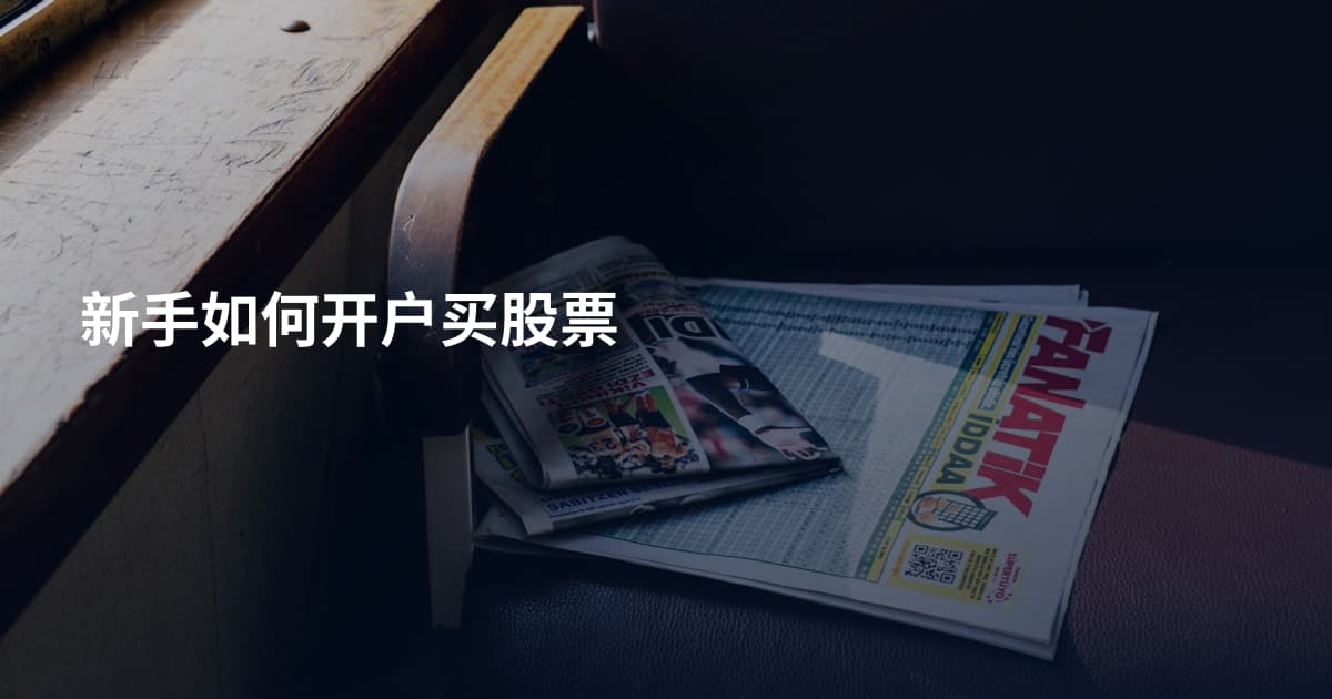 新手如何开户买股票