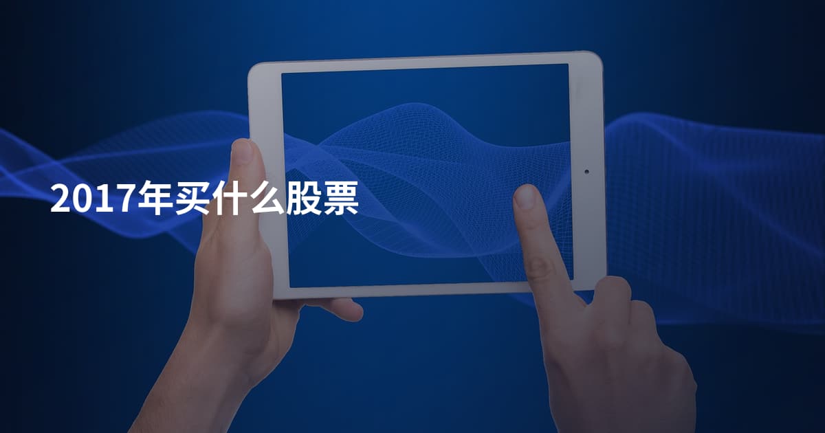2017年买什么股票
