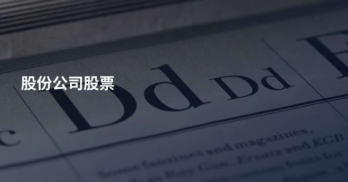 股份公司股票