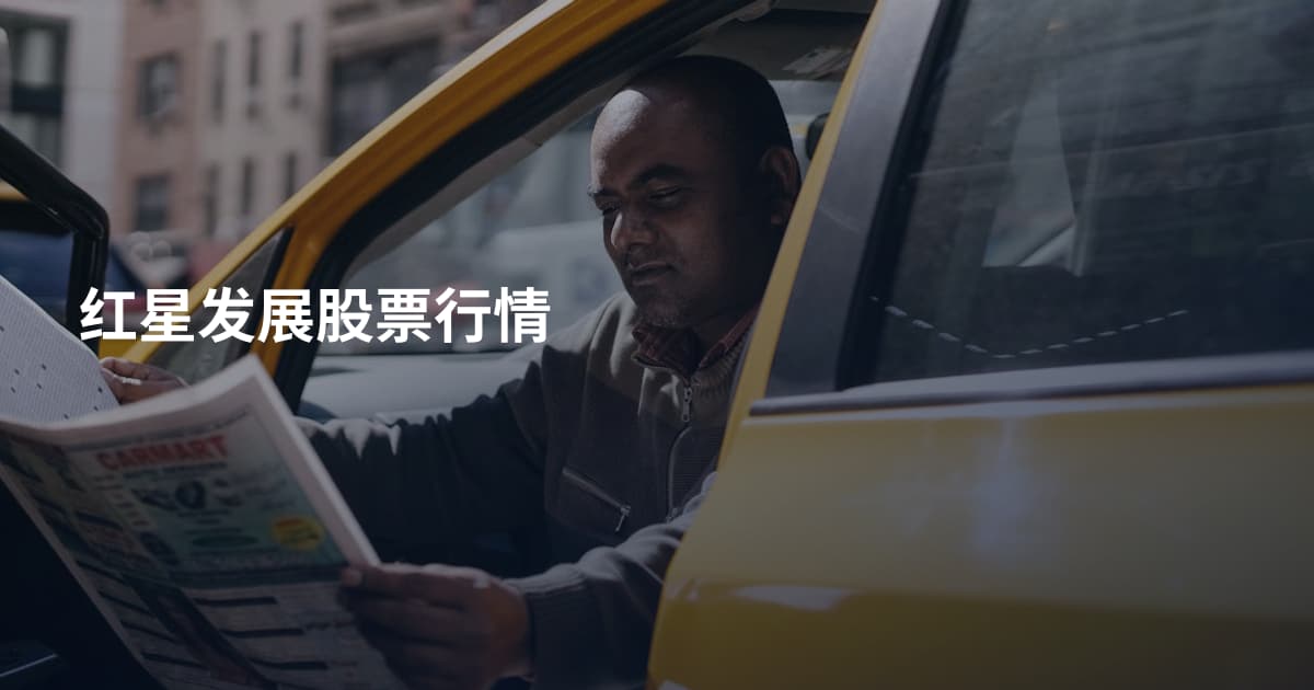 红星发展股票行情