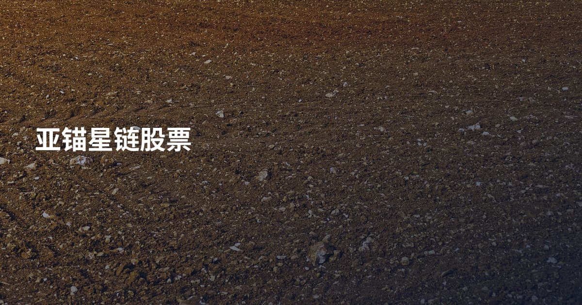 亚锚星链股票