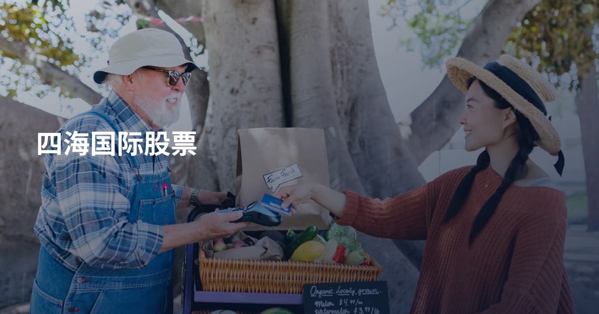 四海国际股票