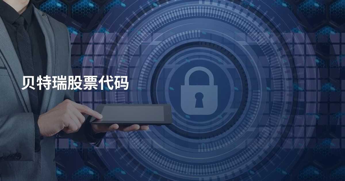 贝特瑞股票代码