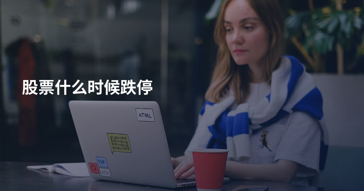 股票什么时候跌停