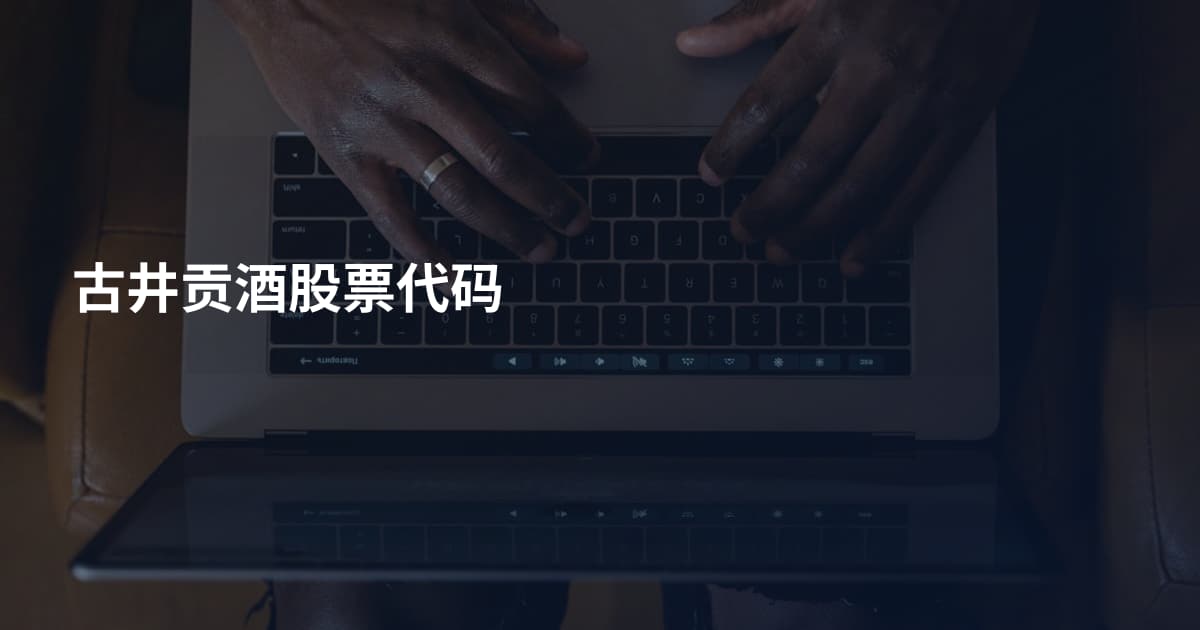 古井贡酒股票代码
