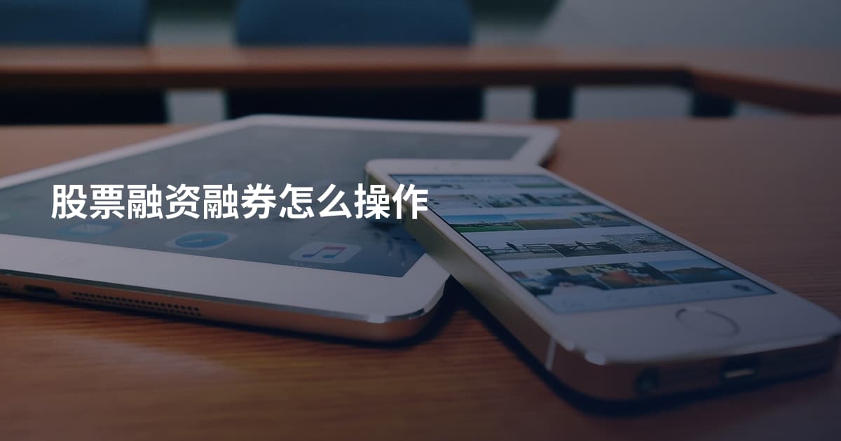 股票融资融券怎么操作