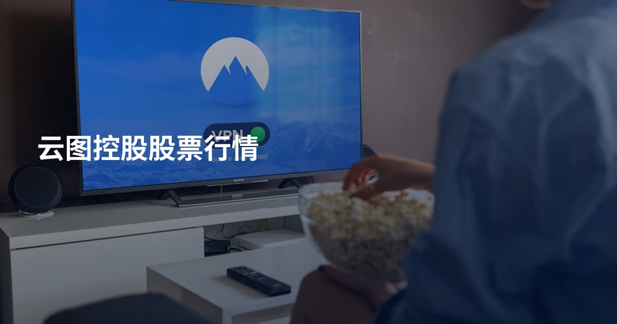 云图控股股票行情