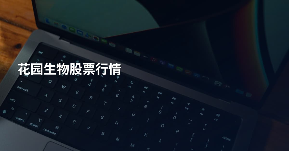 花园生物股票行情