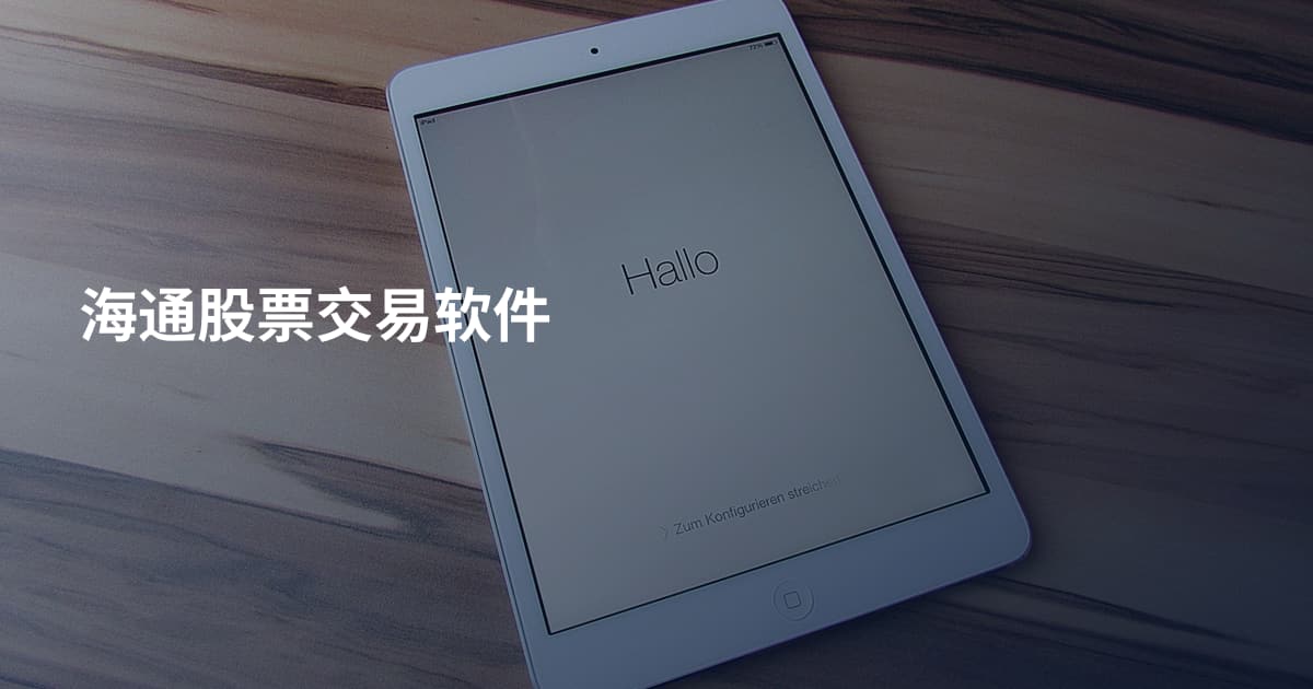 海通股票交易软件