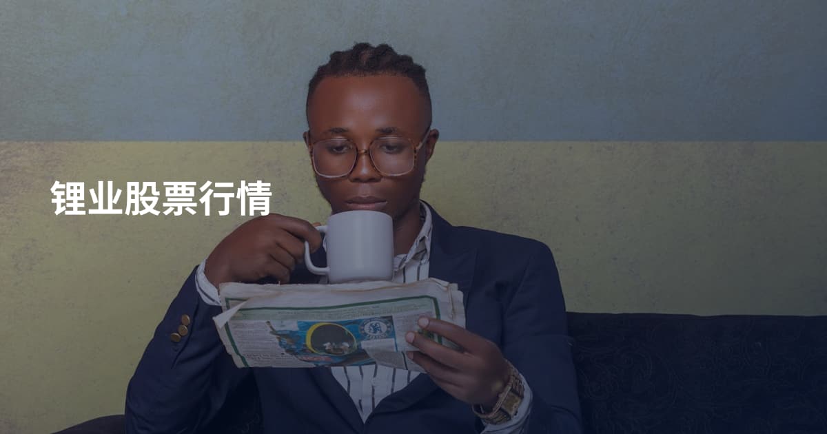 锂业股票行情