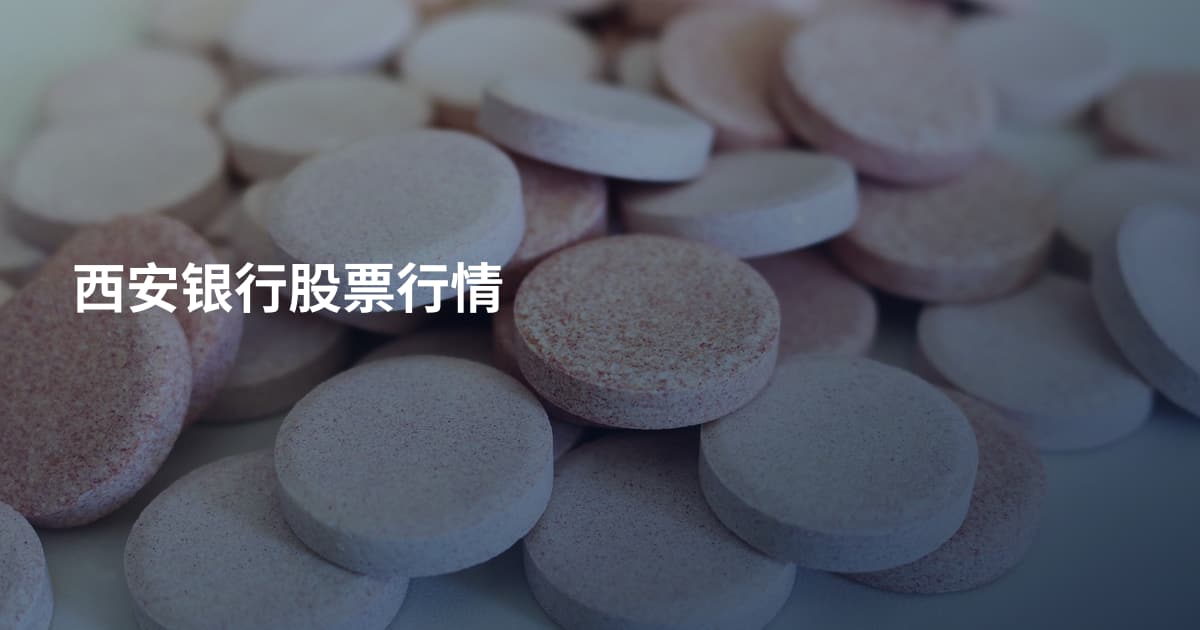 西安银行股票行情