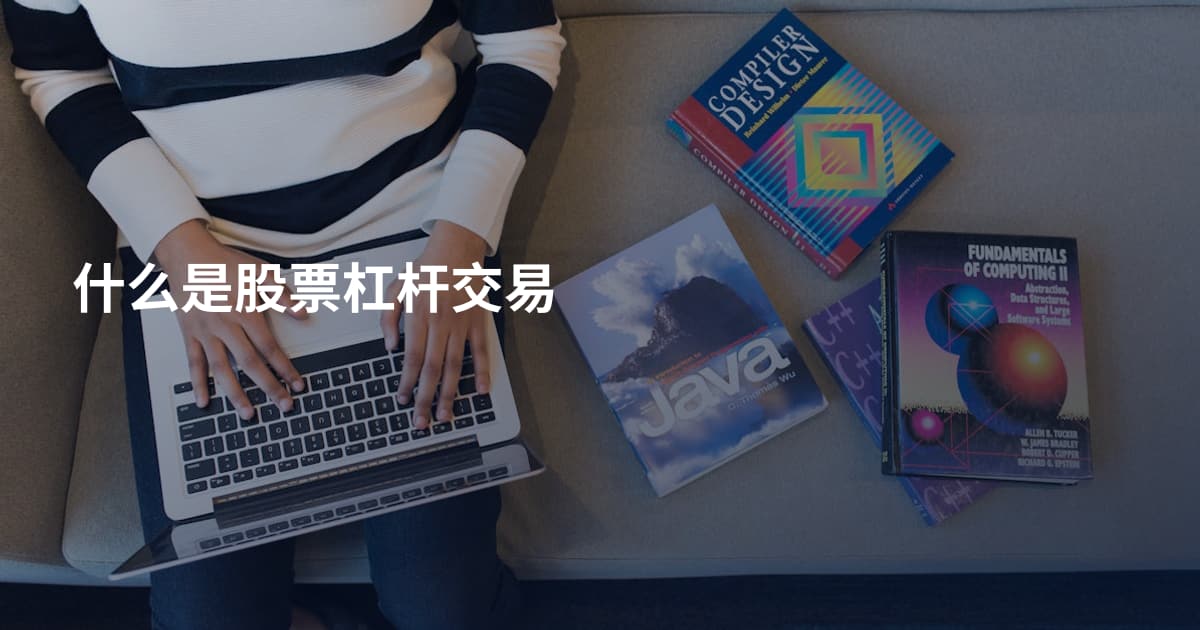 什么是股票杠杆交易