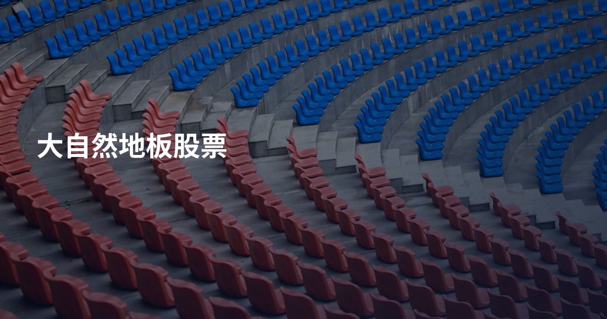 大自然地板股票