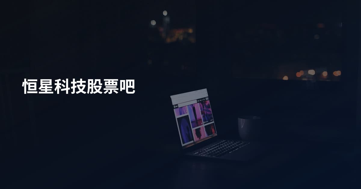 恒星科技股票吧