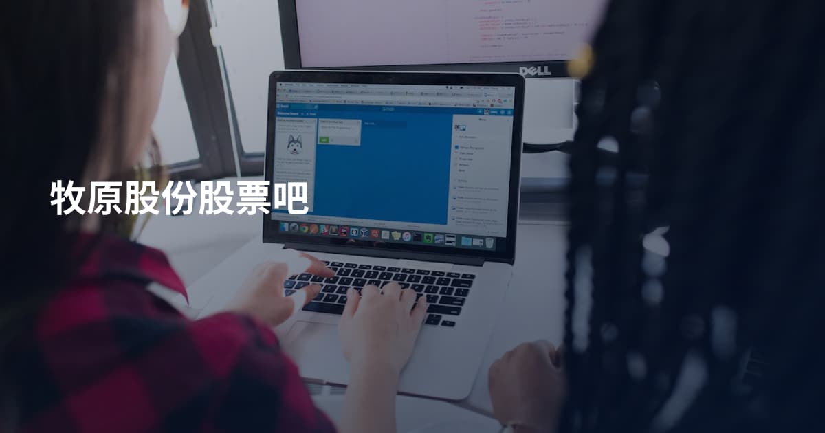 牧原股份股票吧