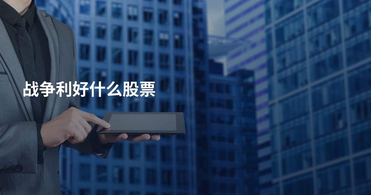 战争利好什么股票
