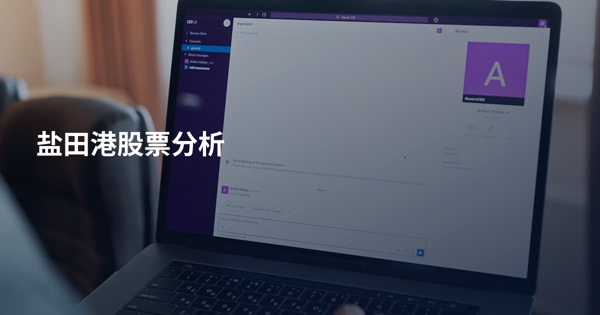 盐田港股票分析