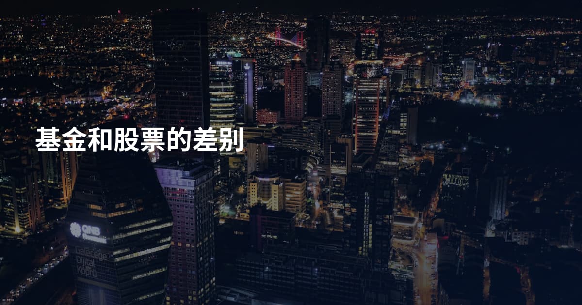 基金和股票的差别