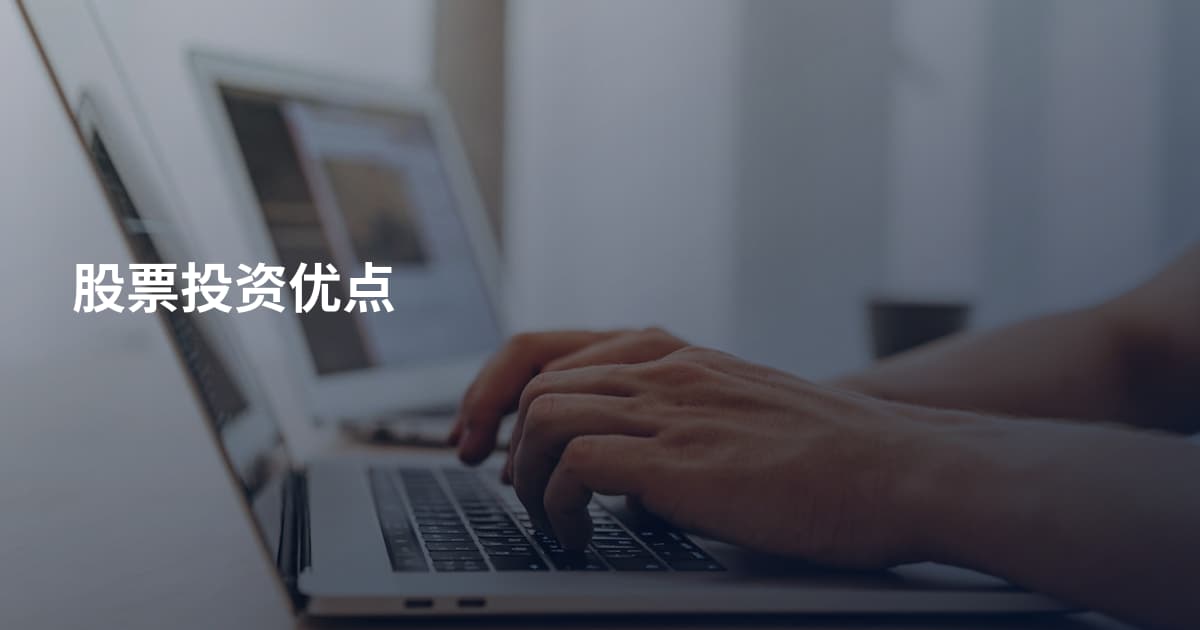 股票投资优点