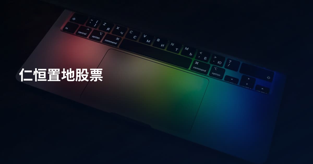 仁恒置地股票