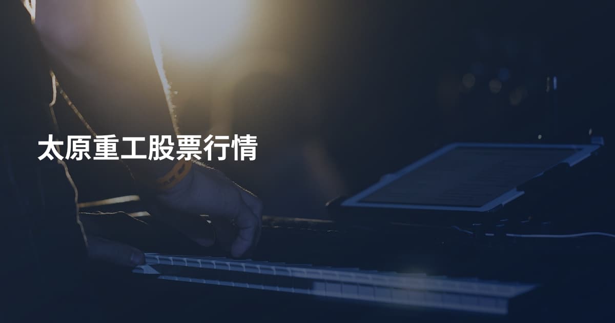 太原重工股票行情